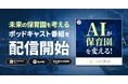 社会福祉法人みなみ福祉会とPitPaが制作保育の未来を探る新ポッドキャスト『AIが保育園を変える!』を9月16日より配信開始