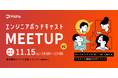 Pitpa、人気エンジニアポッドキャスト番組の合同ミートアップイベント「エンジニアポッドキャスト meet up Vol.2」を11月15日(土)に開催