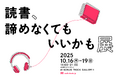 〜読書の秋に、本と出会い直すきっかけを〜 オーディオブック展示会「読書、諦めなくてもいいかも展」10月16日(木)〜19日(日)下北沢で開催