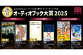 「オーディオブック大賞2025」を発表! 文芸大賞『地面師たち』、ビジネス書大賞『なぜ働いていると本が読めなくなるのか』が受賞