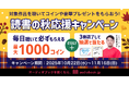 オーディオブックを聴いてコインや豪華なプレゼントをもらおう！ 「読書の秋応援キャンペーン2025」を開催