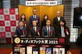 「オーディオブック大賞2025」授賞式を開催 受賞作品著者の新庄耕様、香住泰様、片野秀樹様ら登壇