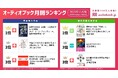 【オーディオブック11月人気ランキング】学び直し・休み方・受験対策に注目集まる！ 『影響力の武器［新版］』『世界の一流は「休日」に何をしているのか』が首位獲得