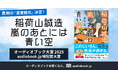 異例の「逆書籍化」決定！ オーディオブック大賞2025 audiobook.jp特別賞の『稲荷山誠造 嵐のあとには青い空』が文庫で11/21刊行