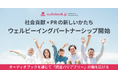 社会貢献 × PR の新しいかたち オトバンク、「ウェルビーイングパートナーシップ」開始