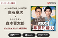 大人の「非認知能力」を解き明かすOnLine白石慶次氏×トンツカタン森本晋太郎氏のポッドキャスト『学校では教えてくれない“見えない力”の授業』を開始