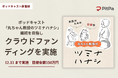 犯罪学を社会に広げるために。ポッドキャスト「丸ちゃん教授のツミナハナシ」継続を目指し一般社団法人刑事司法未来が番組単体初のクラウドファンディングを実施