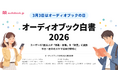 【3月3日はオーディオブックの日】「スキマ読書」に「脱・自宅」、オーディオブックが変える読書の常識