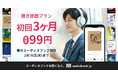 【3月3日はオーディオブックの日】audiobook.jp聴き放題プラン初回3ヶ月実質99円キャンペーンを開催