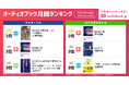 【オーディオブック4月人気ランキング】文芸作品が上位独占。待望の「十二国記」最新配信作『風の万里 黎明の空（上）』が単品購入1位を獲得！