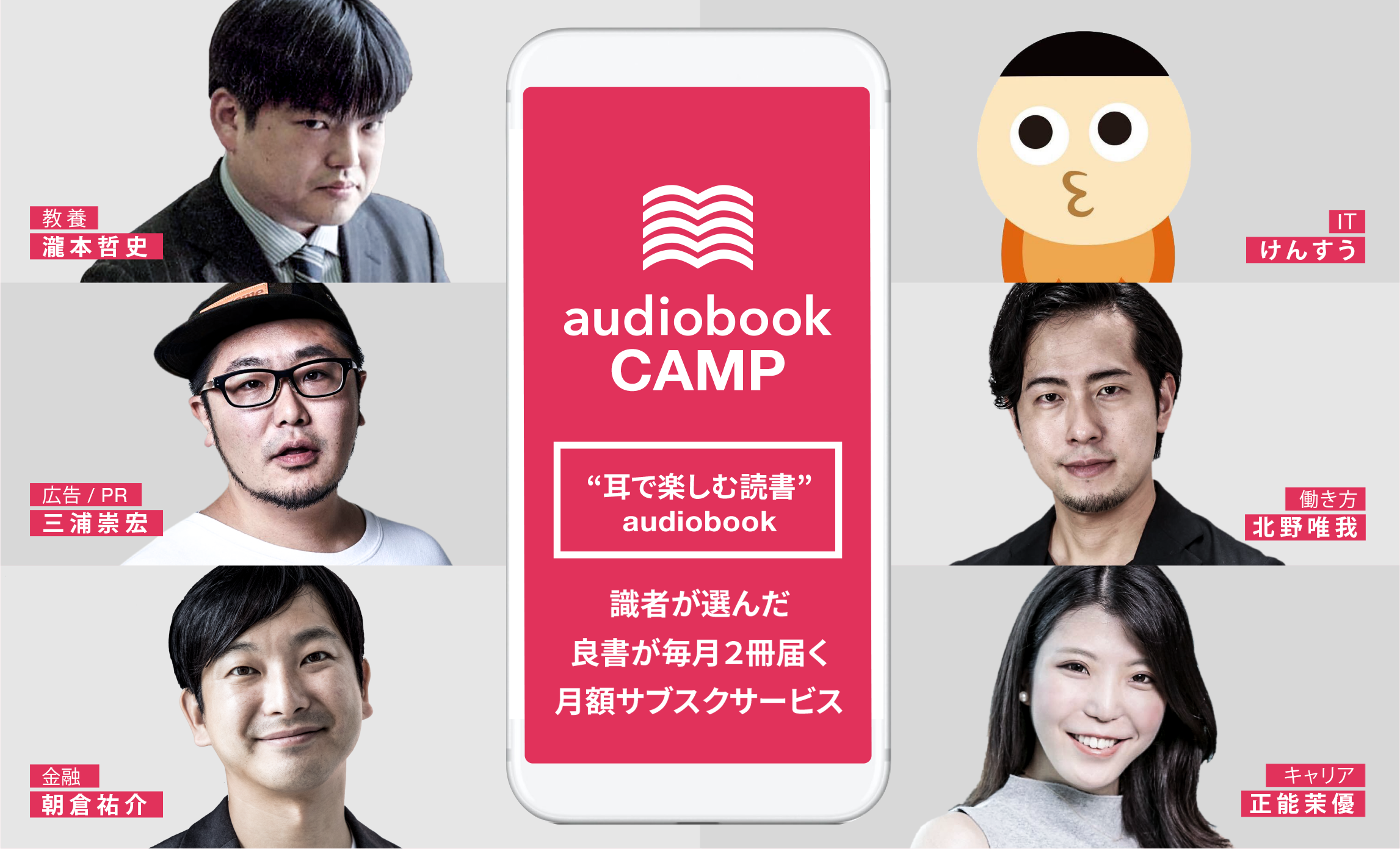 識者の選書を毎月2冊聴ける！オーディオブックの月額サブスクサービス「audiobook CAMP」個人利用に対応