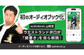 ウエストランド井口の初単著、“本人朗読付き”で初のオーディオブック化