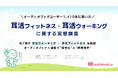 ユーザーの約7割が実践する「耳活ウォーキング・耳活フィットネス」の実態を公開