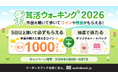 運動×読書の新習慣「耳活ウォーキング」キャンペーンを2026年も開催　楽しみながら最大1000コインをもらおう