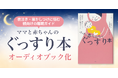 夜泣き・寝かしつけに悩む親向けの睡眠ガイド本『ママと赤ちゃんのぐっすり本』をオーディオブック化