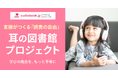 オトバンク、読書バリアフリーと教育格差解消を目指す「耳の図書館プロジェクト」を開始