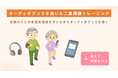 オーディオブックと運動のデュアルタスクが軽度認知障害（MCI）の認知機能低下の抑制に有効であることを示唆　本論文が『日本早期認知症学会誌』に掲載