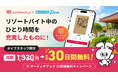 観光地で働きながらスキルアップしたい方を応援！ 求人数No.1「リゾートバイトダイブ」と連携　audiobook.jp聴き放題 初回30日間無料