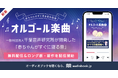 累計ダウンロード数38万超の大反響　千葉音声研究所制作「赤ちゃんがすぐに寝る音」をaudiobook.jpで無料配信開始