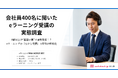 8割以上が“画面の裏”で通常業務！？ eラーニングの「ながら受講」で研修が形骸化
