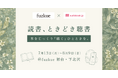本の読める店「fuzkue」で、オーディオブック視聴が可能に。audiobook.jpと初連携し「読書、ときどき聴書」開催