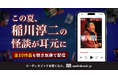 稲川淳二の怪談10作品を音声で配信　audiobook.jpの聴き放題で7月31日より提供開始