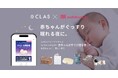 『CLAS』×『audiobook.jp』が初の子育て応援コラボ！ベビーアイテムを展開するCLASの利用特典と、オーディオブック聴き放題の初回30日間無料体験を提供