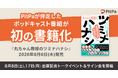 【PitPa初の書籍化事例】音声メディアが資産になる時代へ。ポッドキャスト『丸ちゃん教授のツミナハナシ』が8月6日に現代人文社より書籍化決定！
