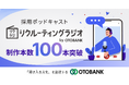 オトバンクのポッドキャスト活用・採用広報支援サービス「リクラジ」、累計制作100本を突破！