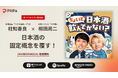 三四郎 相田周二×老舗酒屋4代目が日本酒の固定概念を覆す！ 新ポッドキャスト『ちょいと日本酒飲んでかない？』 8月18日（火）より配信開始！