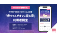 【9月3日は睡眠の日】今話題の『赤ちゃんがすぐに寝る音』。利用者の約7割が「寝つきがよくなった」と回答
