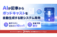 AIが記事からポッドキャストを自動生成する新システム開発。制作コストを従来の約10分の1、実働時間を数分に。