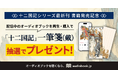 「十二国記」最新刊『幽冥の岸』発売記念キャンペーン開催。オーディオブック版を聴いて一筆箋（戴）を当てよう