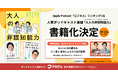 音声から書籍へ。Apple Podcast「ビジネス」ランキング1位『大人の非認知能力』が10月22日に書籍化決定