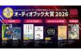 「オーディオブック大賞2026」発表！文芸大賞『成瀬は都を駆け抜ける』、ビジネス書大賞『世界は行動経済学でできている』が受賞