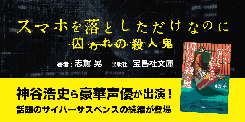 シリーズ累計91万部突破 スマホを落としただけなのに 第2弾を声優の神谷浩史 岸尾だいすけ 佐藤聡美ら共演でオーディオブック化 株式会社オトバンクのプレスリリース