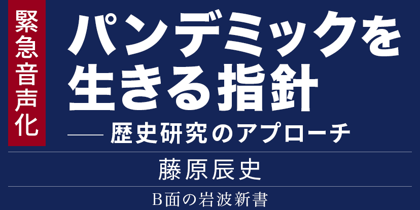 藤原辰史氏の緊急寄稿 パンデミックを生きる指針 を音声化 Audiobook Jpで無料配信 株式会社オトバンクのプレスリリース