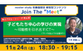 【教えて先生!シリーズ 第6弾!】参加型オンラインイベント「Join The “Meet”」に、ICT教育を推進するゲストをお迎え!