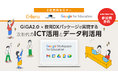 【札幌】12月1日(金)| GIGA2.0・教育DXをテーマにしたセミナーをチエル株式会社と共同で開催