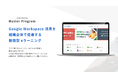 Google Workspace レクチャー動画サービス「Master Program」をリニューアル