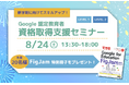 【先着20名様へ Figjam 特別冊子プレゼント】8月の Google 認定教育者 資格取得支援セミナー開催のお知らせ