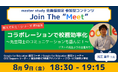 【教えて先生！シリーズ 第16弾！】参加型オンラインイベント「Join The “Meet”」に、ICT教育を推進するゲストをお迎え！
