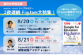 【2夜連続 FigJam 大特集！】master study オンラインセミナー