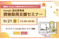 【エキスパートによる大人気セミナー!】9月の Google 認定教育者 資格取得支援セミナー開催のお知らせ