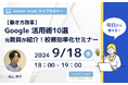 【9月18日開催】「働き方改革」につながる Google 活用術を元教員が解説!校務効率化セミナー
