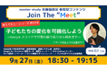 【教えて先生!シリーズ 第17弾!】参加型オンラインイベント「Join The “Meet”」に、ICT教育を推進するゲストをお迎え!