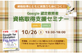 【資格取得とともに実践力も身につく!】10月の Google 認定教育者 資格取得支援セミナー開催のお知らせ