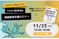 【スキルアップのチャンス!】11月の Google 認定教育者 資格取得支援セミナー開催のお知らせ