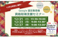 【冬休みは資格取得の大チャンス!】12月の Google 認定教育者 資格取得支援セミナー開催のお知らせ
