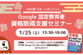 【新年スタートダッシュ!】1月の Google 認定教育者 資格取得支援セミナー開催のお知らせ